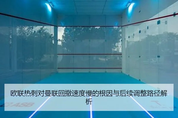 欧联热刺对曼联回撤速度慢的根因与后续调整路径解析